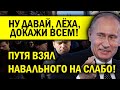 ПУТЯ ВЗЯЛ НА СЛАБО НАВАЛЬНОГО "НУ ДАВАЙ, ДОКАЖИ!"