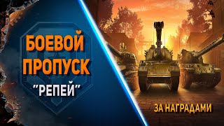 МИР ТАНКОВ ✮  Рандом ✮ Боевой пропуск Репей/Время Героев ✮ 18 ✮ тест звука