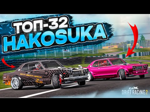 Видео: HAKOSUKA в ТОП-32! ЭТА ИМБА ОБЪЕЗЖАЕТ ВСЕХ! РАНДОМНЫЙ ТОП-32! [CarX Drift Racing 2]