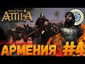 Total War: Attila (Легенда) - Армения #4 Война с Сасанидами с 1 хода!