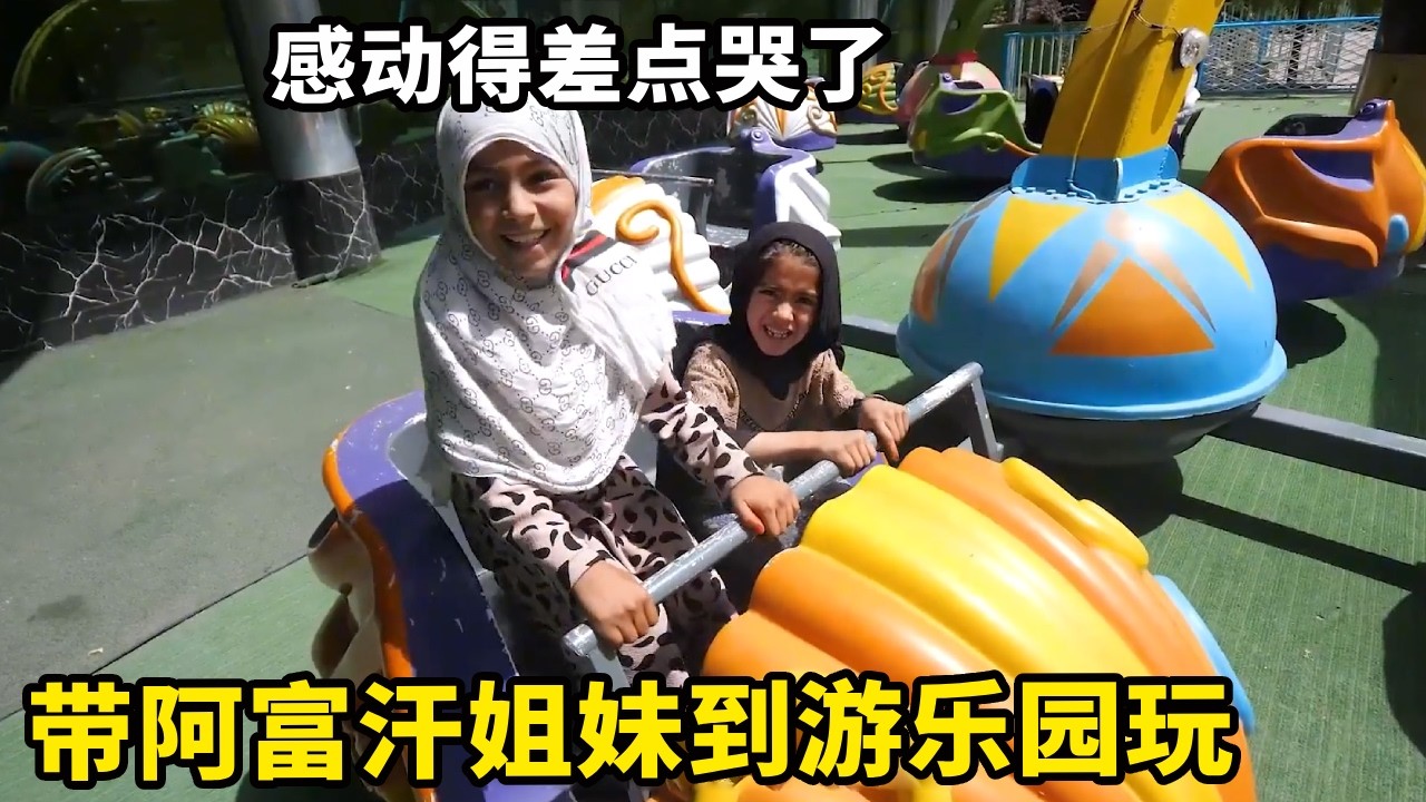 带阿富汗姐妹到游乐园玩，长这么大从来没玩过，感动得差点哭了【锋哥Kevin】