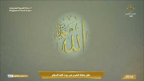 ‏▫️| *صلاة الفجر* 🎙️▫️| من رحاب المسجد الحرام 🕋 💡| فواتِح سورة يونس  🔖 يوم الثلاثاء📆 ٣ شعبان ١٤٤٥ هـ