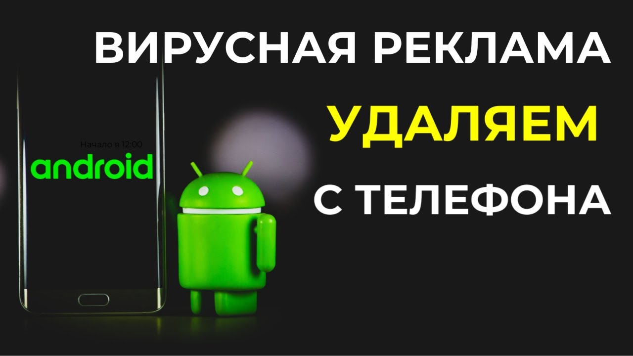 Как убрать навязчивую рекламу в телефоне. Как убрать назойливую рекламу на андроиде. Как удалить навязчивую рекламу с телефона андроид. Как избавиться от навязчивой рекламы и всплывающих окон. Вылазит реклама на весь экран на телефоне