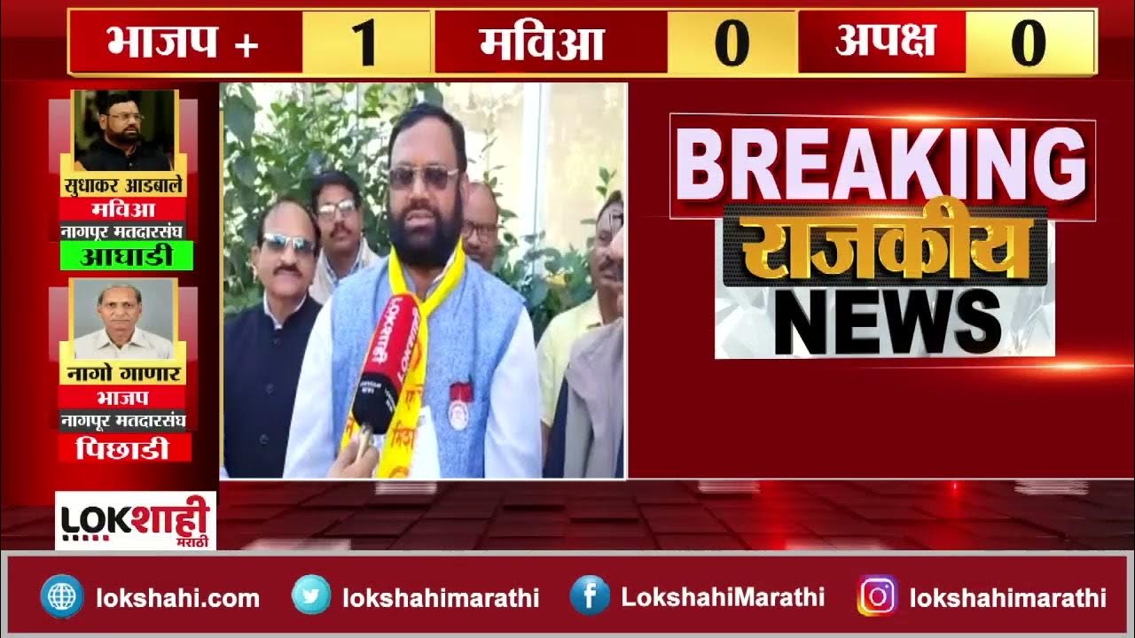 MLC Election Result नागपूर शिक्षक मतदारसंघात महाविकास आघाडीचे सुधाकर