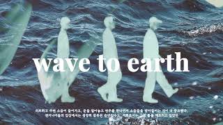 [𝐏𝐥𝐚𝐲𝐥𝐢𝐬𝐭] 내가 좋아하는 밴드, 웨이브투어스 wave to earth