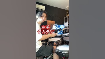 99%の人はできないリズム　#ドラム #初心者 #レッスン #叩いてみた #初見で叩いてみた