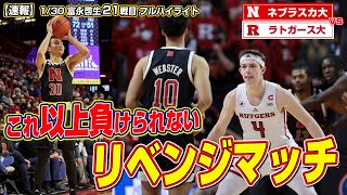 【速報】富永啓生出場試合！これ以上負けられない！ラトガース大とのリベンジマッチ フルハイライト 1月30日