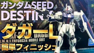 【速報レビュー】ガンダムSEEDデスティニー！ダガーL簡単仕上げ！