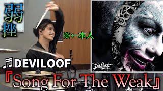 【DEVILOOF】本人が♬『Song for the weak』叩いてみた‼︎ #drum #metal #drummer