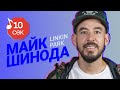 Узнать за 10 секунд | MIKE SHINODA (LINKIN PARK) угадывает треки TØP, MGK, Eminem и еще 17 хитов