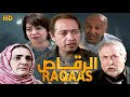 Film Raqaas Dawar Jahnam HD فيلم مغربي الرقاص دوار جهنم 