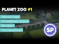 Planet Zoo для новичка #1 || Подробный гайд для новичка по началу игры в Planet Zoo