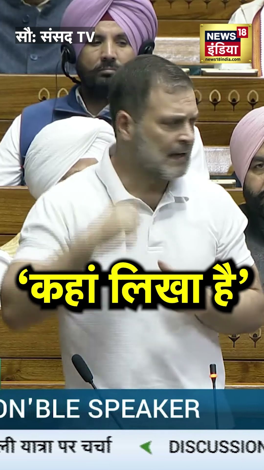 Rahul Gandhi Loksabha Speech : संविधान पर राहुल गांधी ने क्या पूछ लिया? | N18S | Constitution