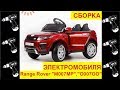 🚩Сборка Электромобиля Land Rover "M007MP VIP", "O007OO" - Видео инструкция как собрать!