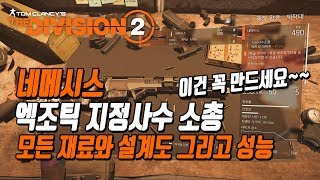 디비전2 엑조틱 저격총 천벌nemesis 모든 재료 설계도 그리고 성능