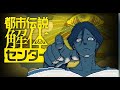 【お正月配信】都市伝説解体センター第五話！！