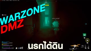 WARZONE 2.0  - 🟥 DMZ ลงไปเก็บกล่องในนรก 🔫 (GAMEPLAY)