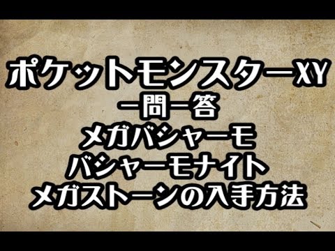 ポケモンxy メガバシャーモ バシャーモナイト メガストーンの入手方法 攻略 裏技 ポケットモンスターxy Youtube