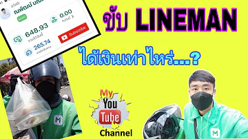 ข บ Line Man ราย ได