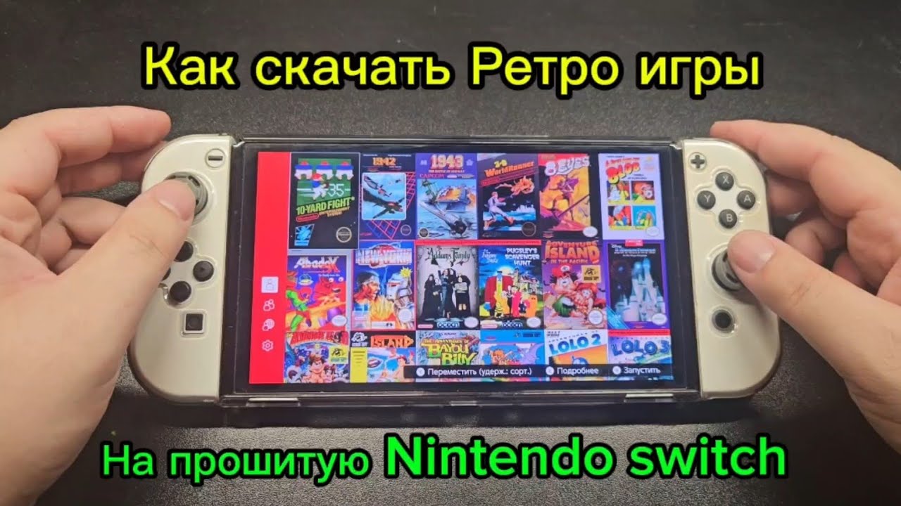 Как скачать ретро-игры на прошитую Nintendo Switch?