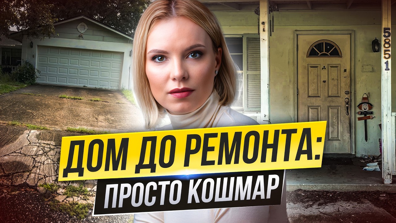 Осмотр дома перед ремонтом | Fix & Flip проект