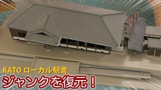 欠品だらけのジャンク品… KATO ローカル駅舎を復元したい!  / Nゲージ 鉄道模型【SHIGEMON】