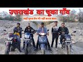 मालदीव और स्विट्ज़रलैंड भूल जाएँगे, एक बार Uttarakhand के Chooka आएंगे | Cooking At Chooka Village
