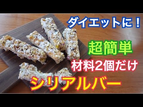 簡単レシピ 簡単シリアルバー ダイエットシリアルバー 材料は2個だけ Youtube