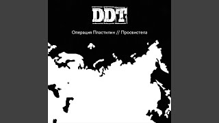 Video thumbnail of "Operatsiya Plastilin - Просвистела (Трибьют ДДТ)"