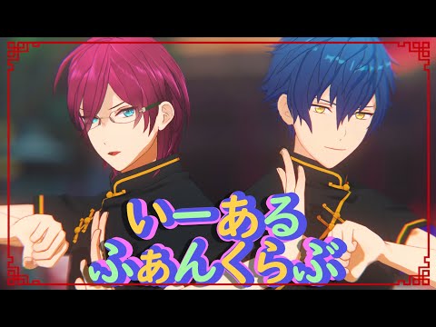 【MMDあんスタ】 いーあるふぁんくらぶ 【漣 ジュン/七種 茨】