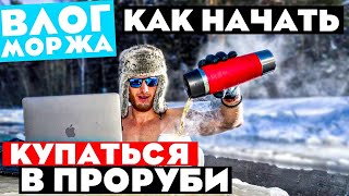 ПРОРУБЬ в первый раз. Как начать моржевание? Советы новичку - закаливание в проруби