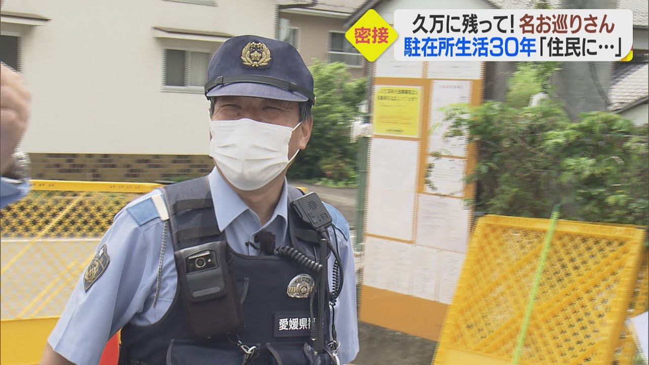 ここに残って 町民から愛されるお巡りさんは駐在勤務30年 Youtube ここに残って 町民から愛されるお巡りさんは駐在勤務30年 Youtube