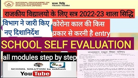 shaala siddhi 2022-23 (AY 2021-22)/School self evaluation/शाला सिद्धि सत्र 2022-23 के लिए कैसे भरे?