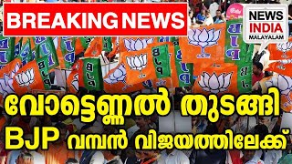 വോട്ടെണ്ണല്‍ പുരോഗമിക്കുന്നു I election result 2024|NEWS INDIA MALAYALAM