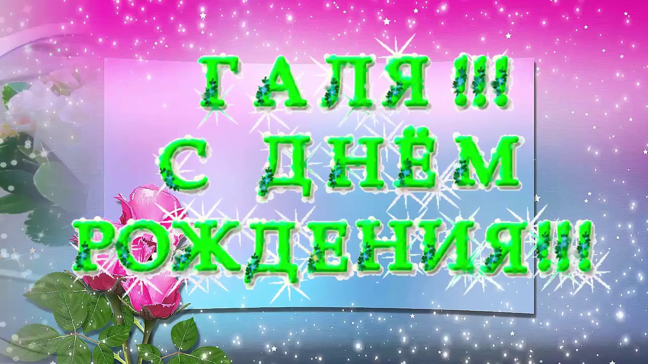 Поздравление Видео Галина