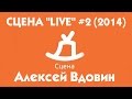 СЦЕНА &quot;LIVE&quot; #2 (2014) гость Алексей Вдовин (г. Чехов)