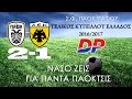 Σ.Φ. ΠΑΟΚ ΠΑΦΟΥ 06.05.2017