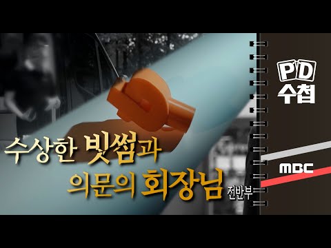 수상한 빗썸과 의문의 회장님 전반부 PD수첩 MBC 2022년11월8일 방송 