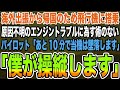 【感動する話】海外留学から戻るために飛行機に搭乗。原因不明のエンジントラブルに見舞われ茫然自失の操縦士「10分後には もう…」俺「5分あれば充分です