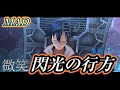 MAD 閃の軌跡 セリフ入りMAD 閃光の行方 歌詞付き MAD 閃の軌跡 セリフ入りMAD 閃光の行方 歌詞付き