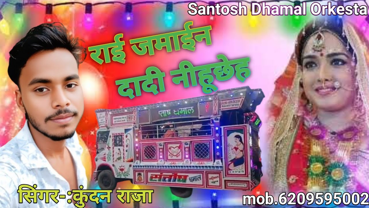#Troli Song राई जमाईन दादी निहूछे #Santosh Dhamal Orkesta Balkunda Rajapaker #Troli Song  