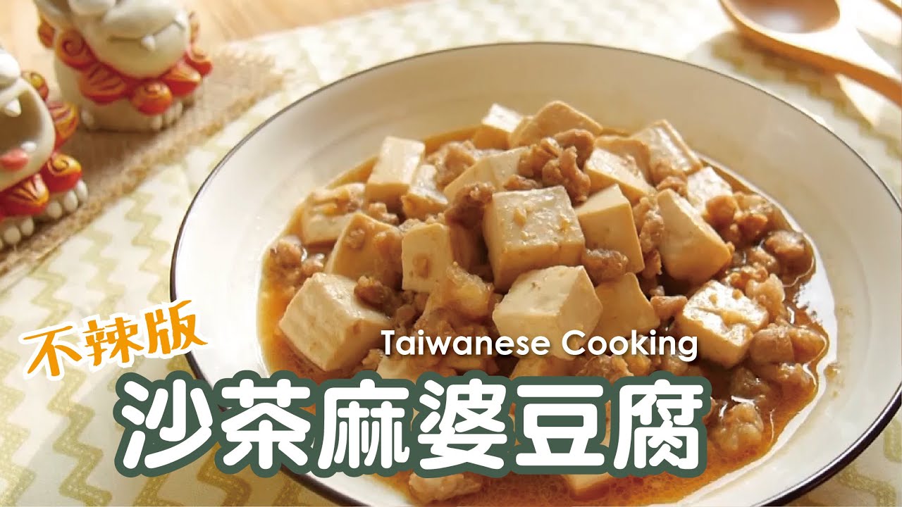 沙茶麻婆豆腐 媽媽的味道 Taiwanese Cooking 不辣版本 超下飯 沙茶醬鹹甜適口 家常菜 Youtube