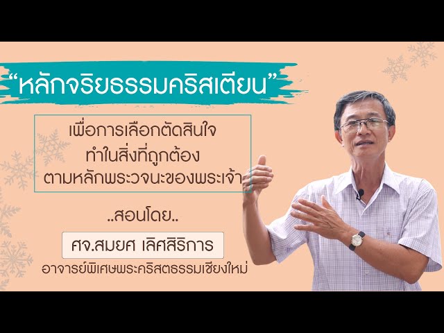 แนะนำวิชา จริยธรรมคริสเตียน |พระคริสตธรรมเชียงใหม่