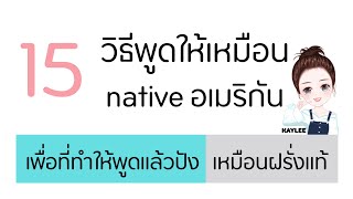 15 วิธีพูดภาษาอังกฤษให้เหมือนเนทีพสปีคเกอร์ | ภาษาอังกฤษกับเคลี่