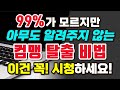 '이것'만 알아도 컴맹탈출 합니다! 어디서도 알려주지 않는 컴퓨터기초배우기 Mp3 Song