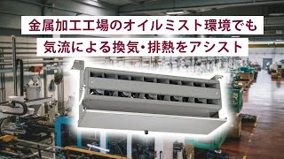 オイルミスト環境下でも、換気・排熱を気流でアシスト！ 「エアー搬送ファン＜オイルミスト対応タイプ＞」