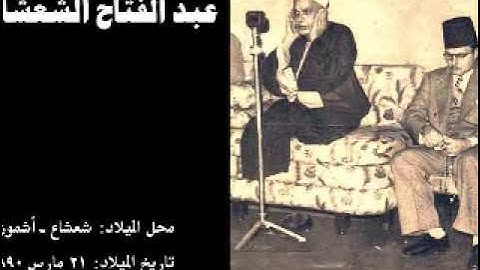#الشيخ_عبدالفتاح_الشعشاعى #تلاوة رائعة من سورة الاسراء @ من تسجيلات الاذاعة المصرية