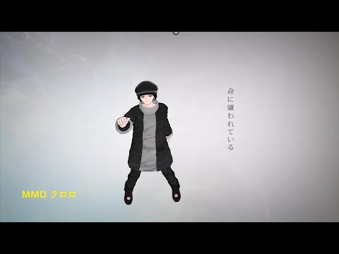 【HXH MMD】クロロ(命に嫌われている)