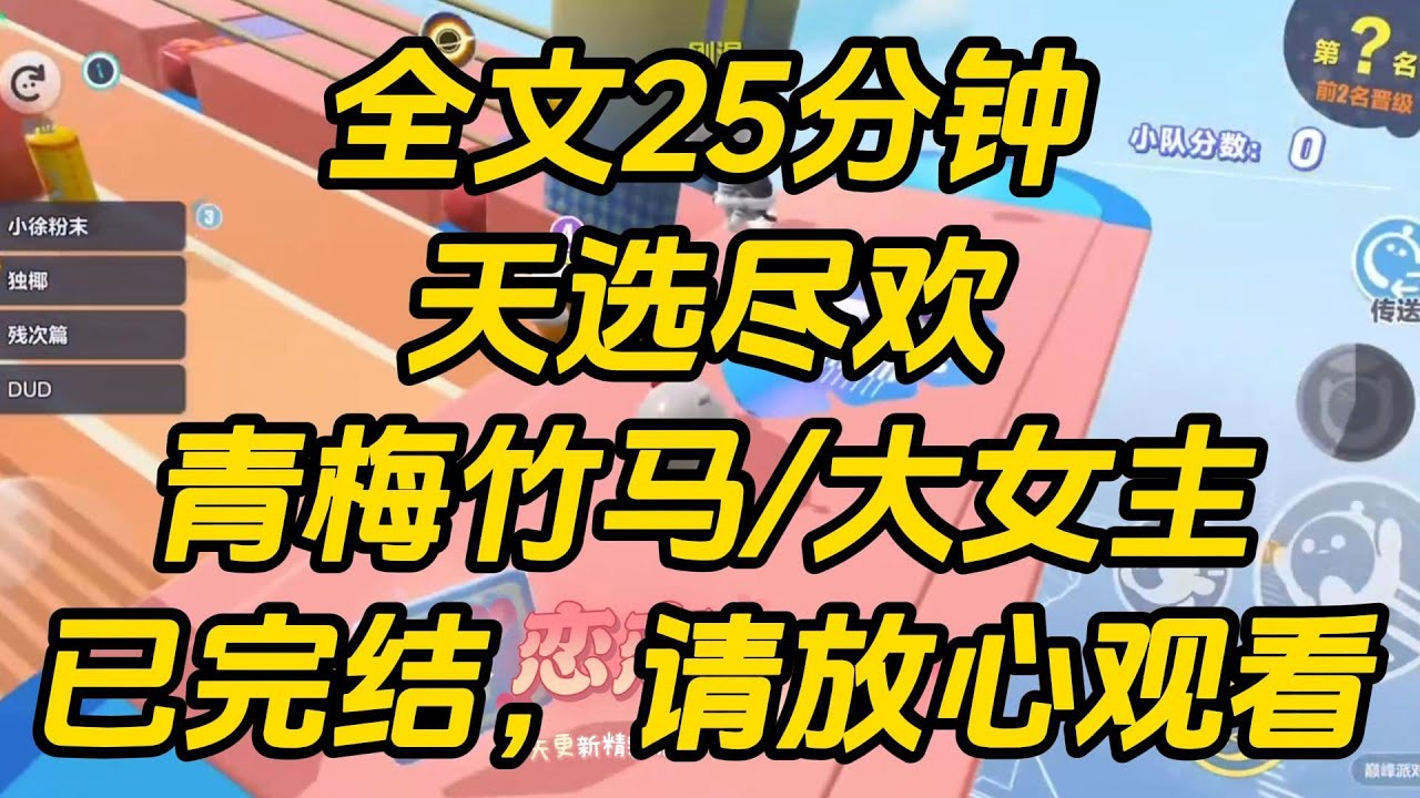 竹马和我冷战，故意和转校生越走越近。这时，我看见了弹幕。【女主，男主在吃你和校霸的醋呀！你去安慰一下男主，他不就回来了吗？】天选尽欢 #一口气看完 #完结文 #小说