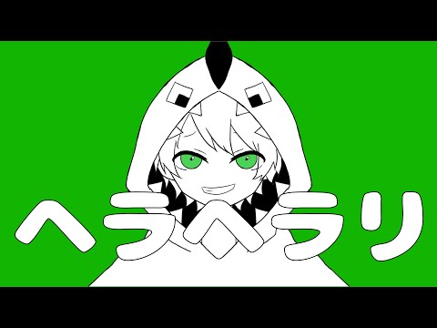 【手描きからぴち】ヘラヘラリ【meme】